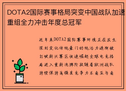 DOTA2国际赛事格局突变中国战队加速重组全力冲击年度总冠军