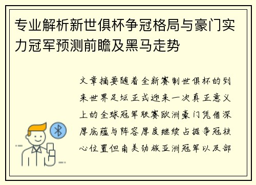 专业解析新世俱杯争冠格局与豪门实力冠军预测前瞻及黑马走势