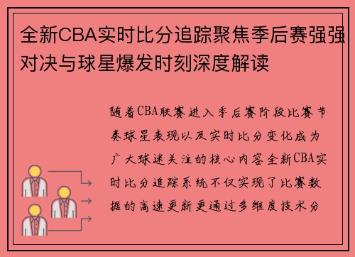 全新CBA实时比分追踪聚焦季后赛强强对决与球星爆发时刻深度解读
