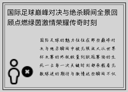 国际足球巅峰对决与绝杀瞬间全景回顾点燃绿茵激情荣耀传奇时刻