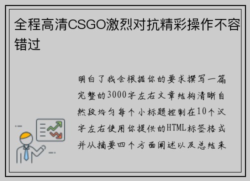 全程高清CSGO激烈对抗精彩操作不容错过