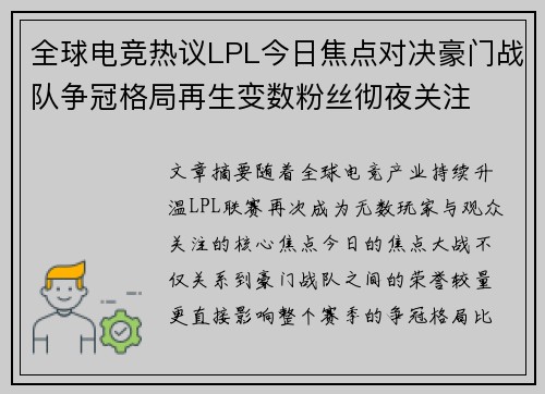 全球电竞热议LPL今日焦点对决豪门战队争冠格局再生变数粉丝彻夜关注
