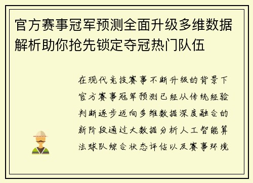 官方赛事冠军预测全面升级多维数据解析助你抢先锁定夺冠热门队伍