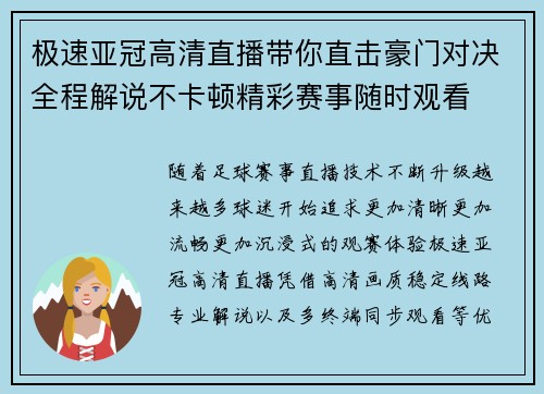 极速亚冠高清直播带你直击豪门对决全程解说不卡顿精彩赛事随时观看