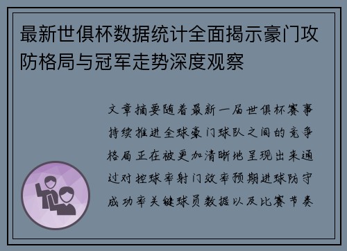 最新世俱杯数据统计全面揭示豪门攻防格局与冠军走势深度观察