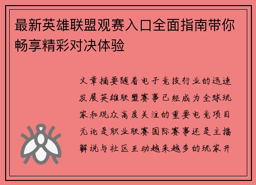 最新英雄联盟观赛入口全面指南带你畅享精彩对决体验