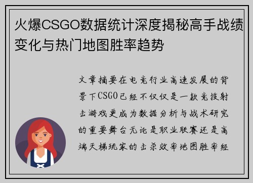 火爆CSGO数据统计深度揭秘高手战绩变化与热门地图胜率趋势