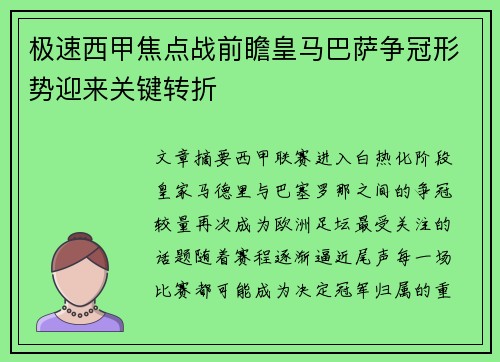 极速西甲焦点战前瞻皇马巴萨争冠形势迎来关键转折