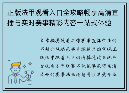 正版法甲观看入口全攻略畅享高清直播与实时赛事精彩内容一站式体验