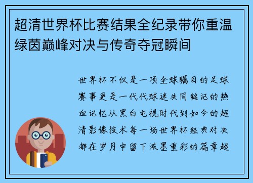 超清世界杯比赛结果全纪录带你重温绿茵巅峰对决与传奇夺冠瞬间