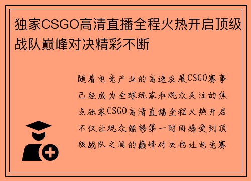 独家CSGO高清直播全程火热开启顶级战队巅峰对决精彩不断