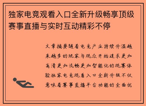 独家电竞观看入口全新升级畅享顶级赛事直播与实时互动精彩不停