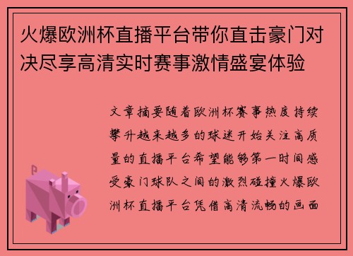 火爆欧洲杯直播平台带你直击豪门对决尽享高清实时赛事激情盛宴体验