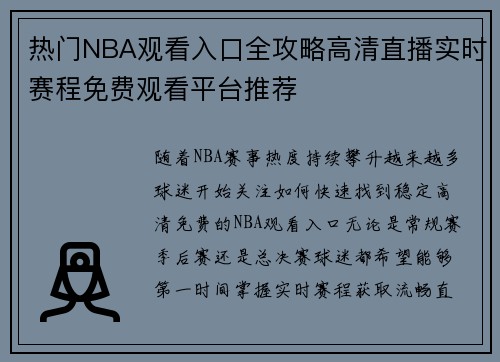 热门NBA观看入口全攻略高清直播实时赛程免费观看平台推荐