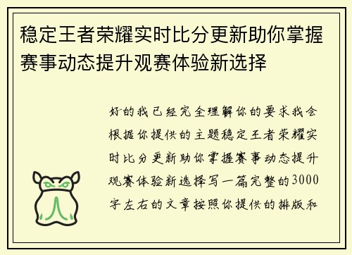 稳定王者荣耀实时比分更新助你掌握赛事动态提升观赛体验新选择