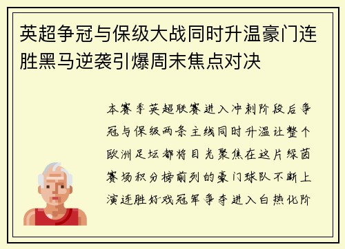 英超争冠与保级大战同时升温豪门连胜黑马逆袭引爆周末焦点对决