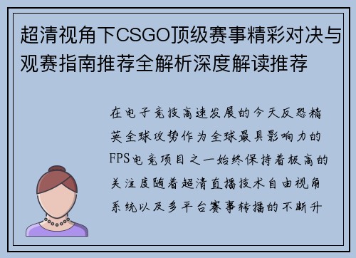 超清视角下CSGO顶级赛事精彩对决与观赛指南推荐全解析深度解读推荐