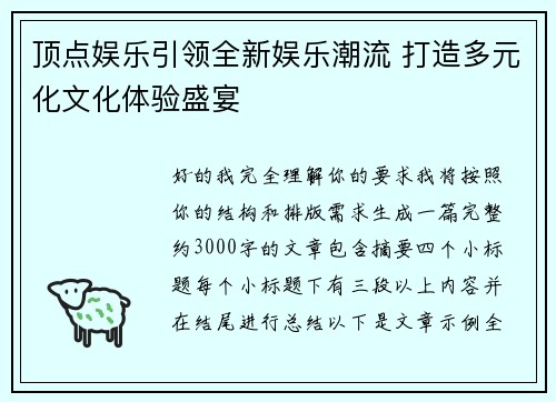 顶点娱乐引领全新娱乐潮流 打造多元化文化体验盛宴