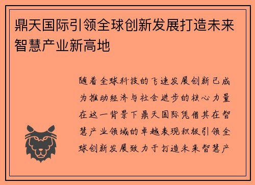 鼎天国际引领全球创新发展打造未来智慧产业新高地
