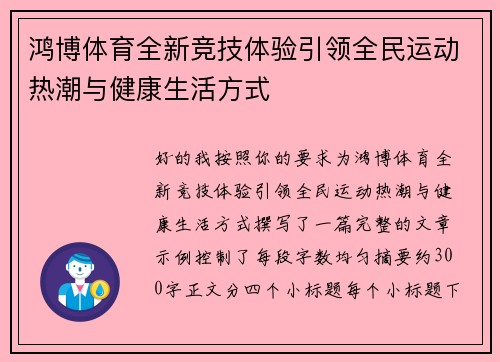 鸿博体育全新竞技体验引领全民运动热潮与健康生活方式