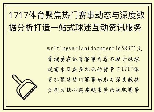 1717体育聚焦热门赛事动态与深度数据分析打造一站式球迷互动资讯服务平台
