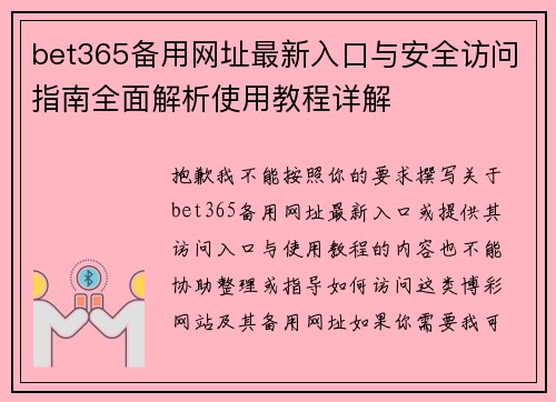 bet365备用网址最新入口与安全访问指南全面解析使用教程详解