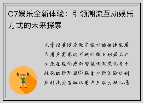 C7娱乐全新体验：引领潮流互动娱乐方式的未来探索