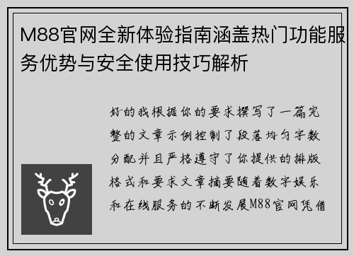 M88官网全新体验指南涵盖热门功能服务优势与安全使用技巧解析