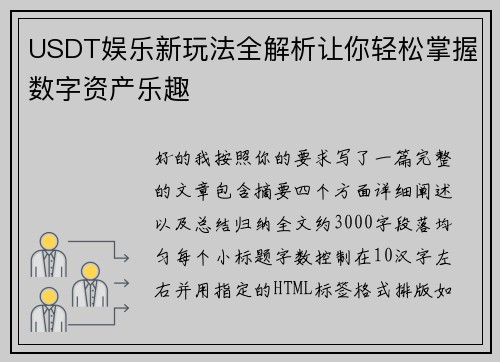 USDT娱乐新玩法全解析让你轻松掌握数字资产乐趣