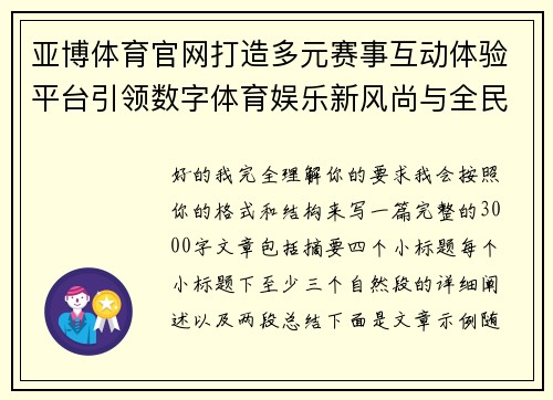 亚博体育官网打造多元赛事互动体验平台引领数字体育娱乐新风尚与全民观赛热潮