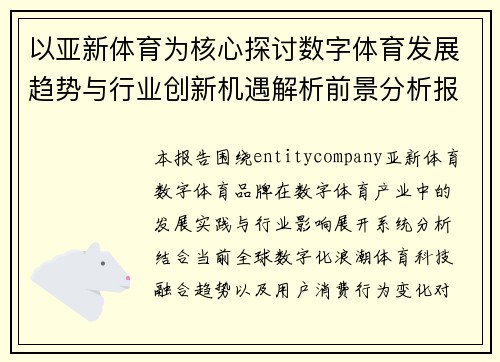 以亚新体育为核心探讨数字体育发展趋势与行业创新机遇解析前景分析报告
