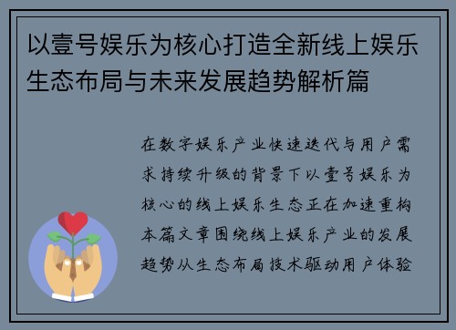 以壹号娱乐为核心打造全新线上娱乐生态布局与未来发展趋势解析篇