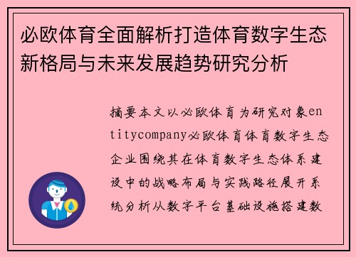必欧体育全面解析打造体育数字生态新格局与未来发展趋势研究分析