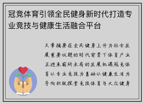 冠竞体育引领全民健身新时代打造专业竞技与健康生活融合平台