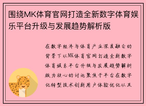 围绕MK体育官网打造全新数字体育娱乐平台升级与发展趋势解析版