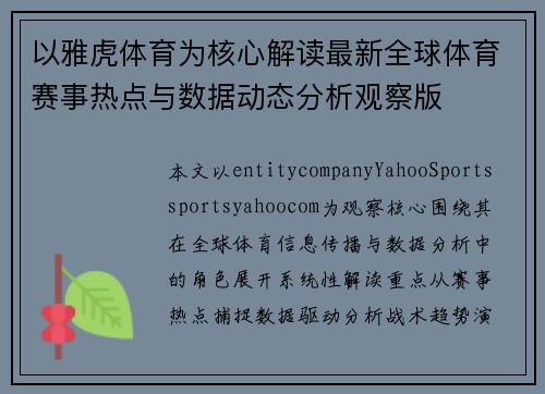 以雅虎体育为核心解读最新全球体育赛事热点与数据动态分析观察版