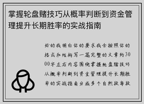 掌握轮盘赌技巧从概率判断到资金管理提升长期胜率的实战指南