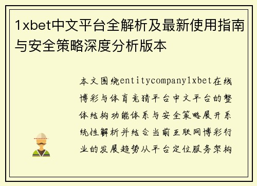 1xbet中文平台全解析及最新使用指南与安全策略深度分析版本