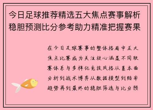 今日足球推荐精选五大焦点赛事解析稳胆预测比分参考助力精准把握赛果走势