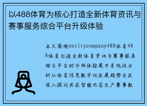 以488体育为核心打造全新体育资讯与赛事服务综合平台升级体验