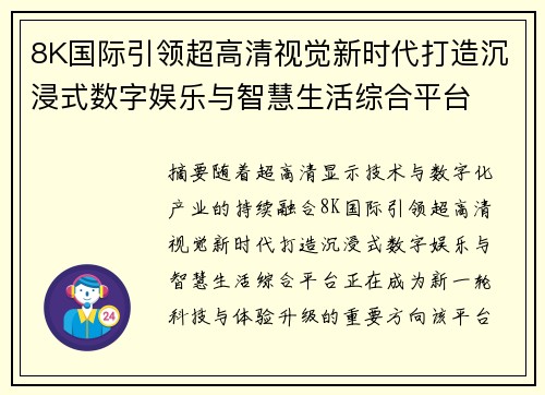 8K国际引领超高清视觉新时代打造沉浸式数字娱乐与智慧生活综合平台