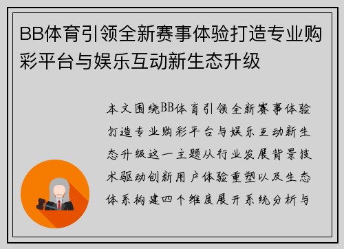 BB体育引领全新赛事体验打造专业购彩平台与娱乐互动新生态升级