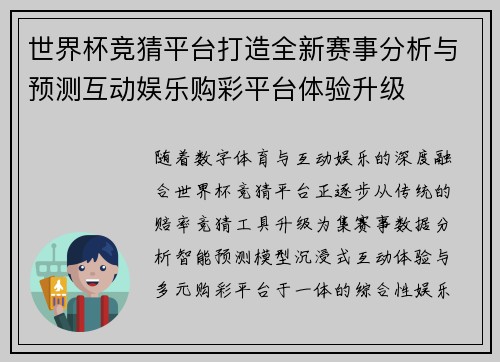 世界杯竞猜平台打造全新赛事分析与预测互动娱乐购彩平台体验升级