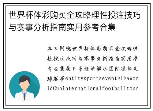 世界杯体彩购买全攻略理性投注技巧与赛事分析指南实用参考合集