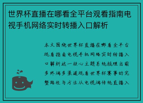 世界杯直播在哪看全平台观看指南电视手机网络实时转播入口解析