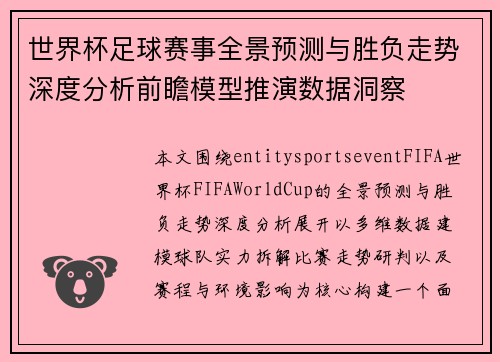 世界杯足球赛事全景预测与胜负走势深度分析前瞻模型推演数据洞察