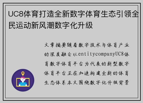 UC8体育打造全新数字体育生态引领全民运动新风潮数字化升级