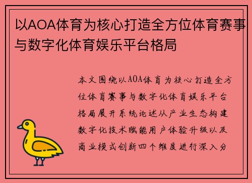 以AOA体育为核心打造全方位体育赛事与数字化体育娱乐平台格局