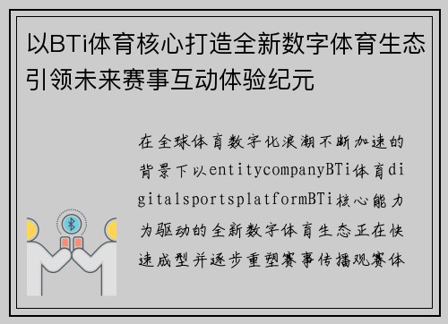 以BTi体育核心打造全新数字体育生态引领未来赛事互动体验纪元
