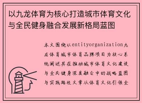 以九龙体育为核心打造城市体育文化与全民健身融合发展新格局蓝图
